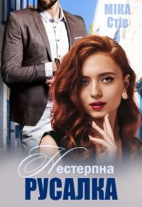 "Нестерпна русалка" Міка Стів