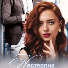 "Нестерпна русалка" Міка Стів