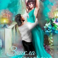 "Зникла наречена" Олена Гуйда