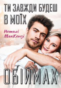"Ти завжди будеш в моїх обіймах" Неталі МакКензі (Netaly McKenzie)