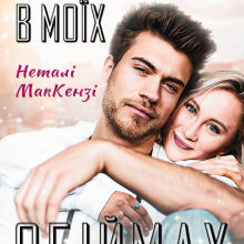 "Ти завжди будеш в моїх обіймах" Неталі МакКензі (Netaly McKenzie)