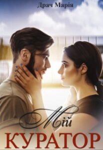 "Мій Куратор" Драч Марія