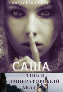 "Саша. Тінь в Імператорській академії" Катаріна Рейніс