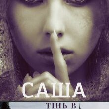 "Саша. Тінь в Імператорській академії" Катаріна Рейніс