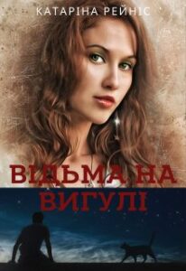 "Відьма на вигулі" Катаріна Рейніс