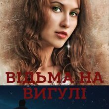 "Відьма на вигулі" Катаріна Рейніс