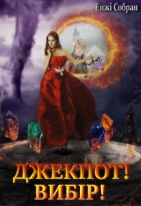  "Джекпот! Вибір!" Енжі Собран