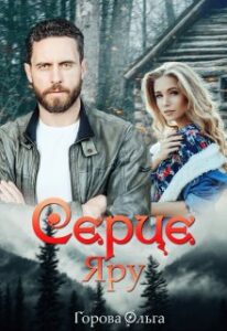 "Серце Яру" Горова Ольга