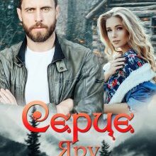 "Серце Яру" Горова Ольга