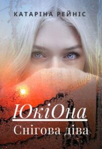 "Юкі-Она. Снігова діва" Катаріна Рейніс