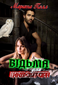 "Відьма для інквізитора" Марита Полл