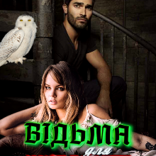 "Відьма для інквізитора" Марита Полл