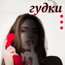 "Три гудки" Єва Басіста