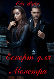  "Ескорт для Монстра" Єва Райн