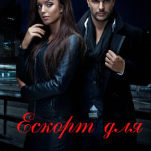 "Ескорт для Монстра" Єва Райн