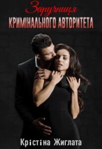 "Заручниця кримінального авторитета" Крістіна Жиглата