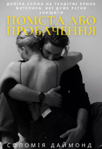 "Помста або пробачення" Соломія Даймонд (Mia Do)