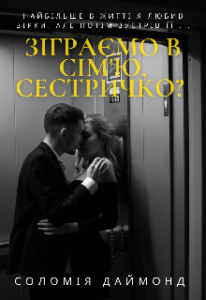 "Зіграємо в сім'ю, сестричко?" Соломія Даймонд (Mia Do)