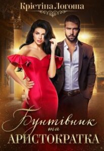 "Бунтівник та аристократка" Крістіна Логоша