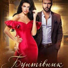 "Бунтівник та аристократка" Крістіна Логоша