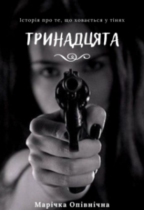 "Тринадцята" Марічка Опівнічна
