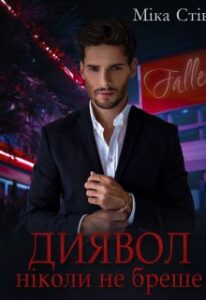 "Диявол ніколи не бреше" Міка Стів