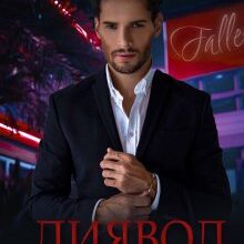 "Диявол ніколи не бреше" Міка Стів