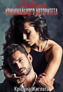 "Дівчинка кримінального авторитета" Крістіна Жиглата
