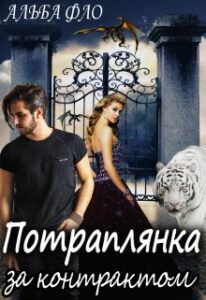 "Потраплянка за контрактом" Альба Фло