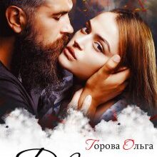 "Два дні..." Горова Ольга