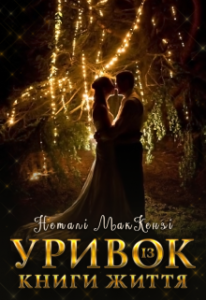 "Уривок із книги життя" Неталі МакКензі (Netaly McKenzie)