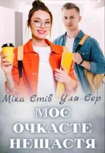 "Моє очкасте нещастя" Міка Стів, Уля Сер