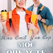 "Моє очкасте нещастя" Міка Стів, Уля Сер