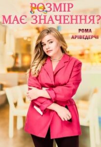 "РозмІр має Значення?" Рома Аріведерчі
