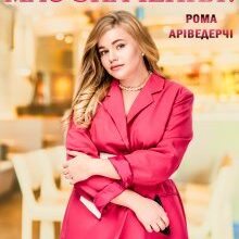 "РозмІр має Значення?" Рома Аріведерчі