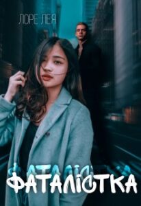 "Фаталістка" Лоре Лея