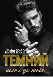 "Темний. Шлях до тебе" Ліліт Наві (Lilit Navi)