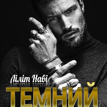 "Темний. Шлях до тебе" Ліліт Наві (Lilit Navi)