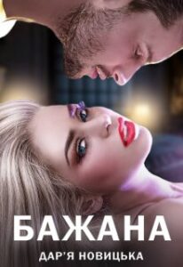 "Бажана" Дар'я Новицька