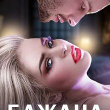 "Бажана" Дар'я Новицька