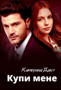 "Купи мене" Катерина Дако