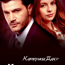 "Купи мене" Катерина Дако