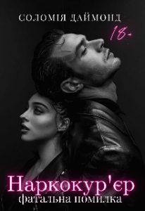 "Наркокур'єр. Фатальна помилка" Соломія Даймонд (Mia Do)