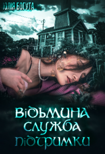  "Відьмина служба підтримки" Юлія Богута