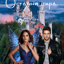 "Недофея: Остання іскра" Марита Полл