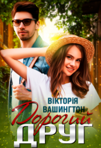 "Дорогий друг" Вікторія Вашингтон