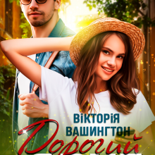 "Дорогий друг" Вікторія Вашингтон