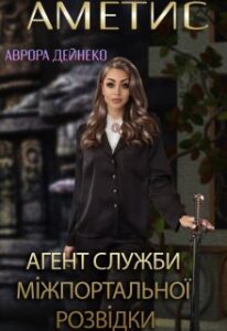 ""Аметис" - агент Служби міжпортальної розвідки" Аврора Дейнеко (Avrora Deineko)