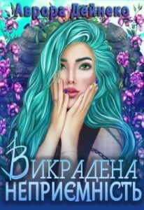 "Викрадена Неприємність" Аврора Дейнеко (Avrora Deineko)