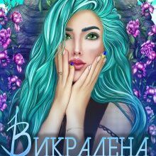 "Викрадена Неприємність" Аврора Дейнеко (Avrora Deineko)